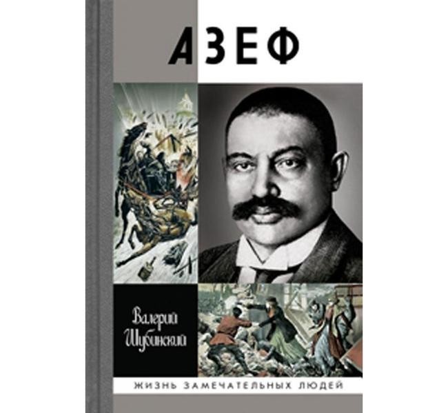 Азеф и Малиновский