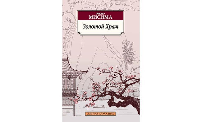 «Золотой храм» Юкио Миссимы