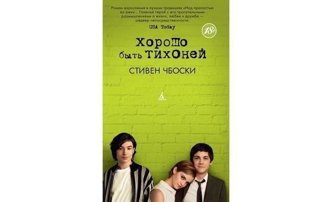 «Хорошо быть тихоней». Стивен Чбоски