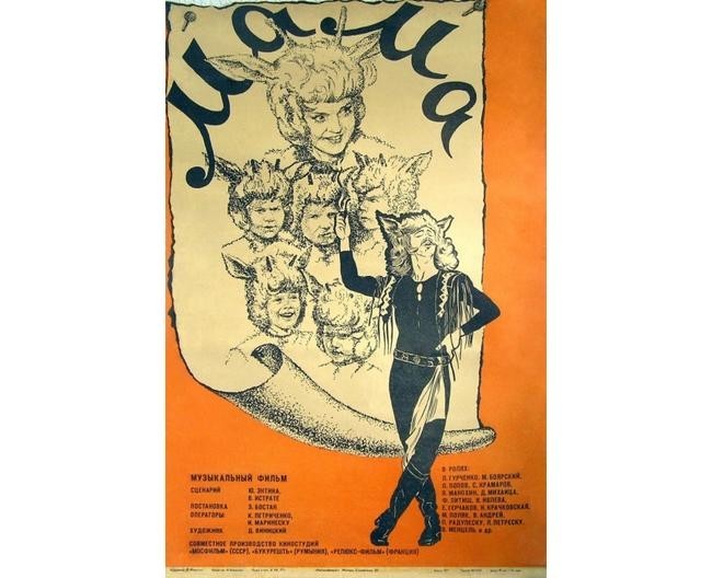 «Мама», 1976 год