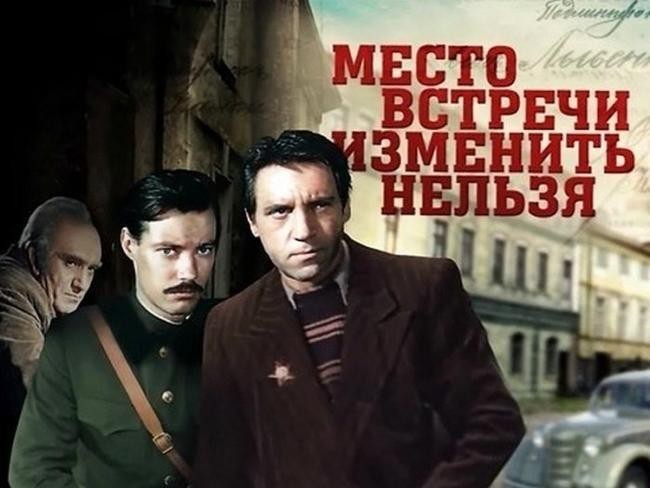 «Место встречи изменить нельзя», 1979 год
