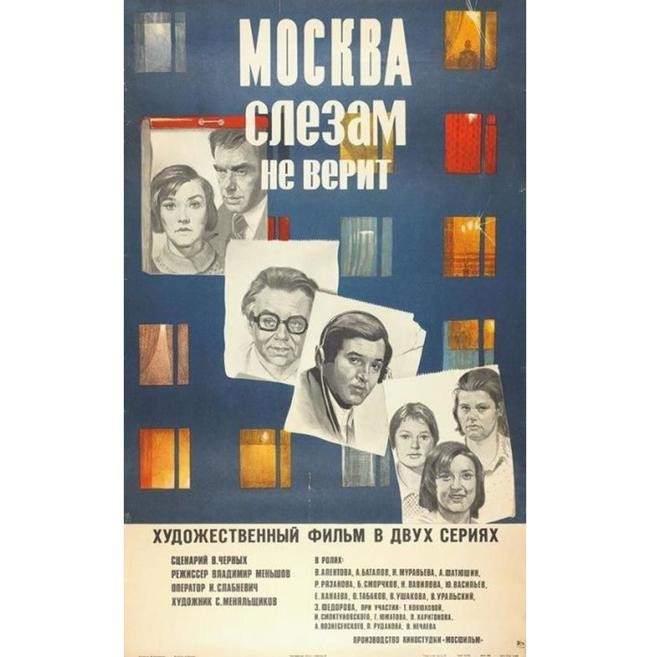 «Москва слезам не верит», 1979 год