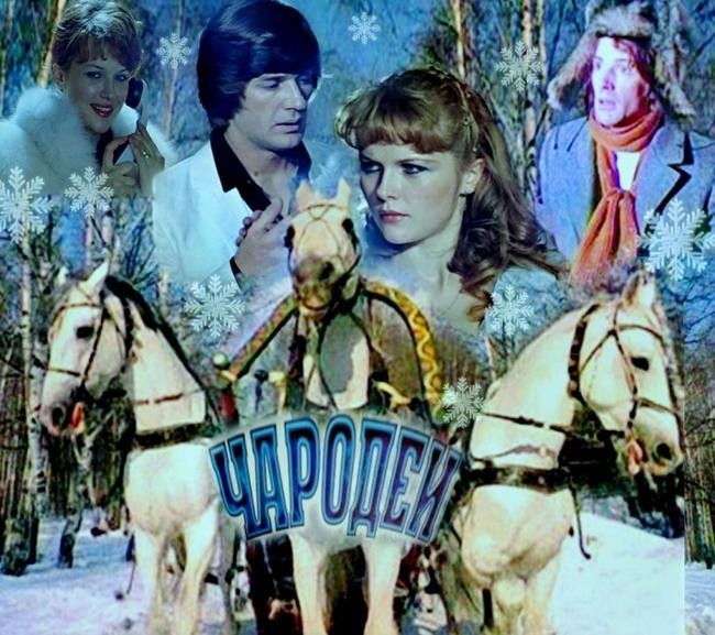 «Чародеи», 1982 год