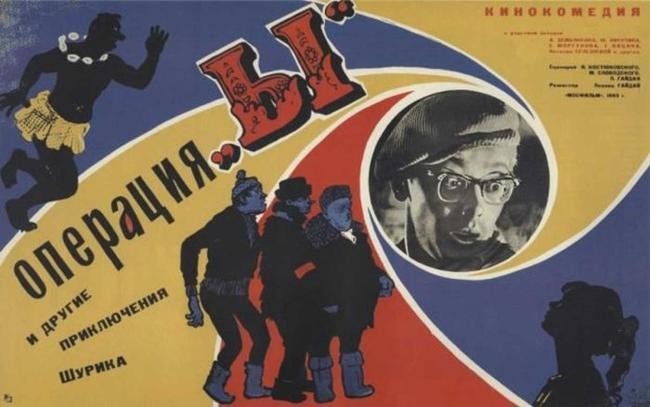 «Операция «Ы» и другие приключения Шурика», 1965 год