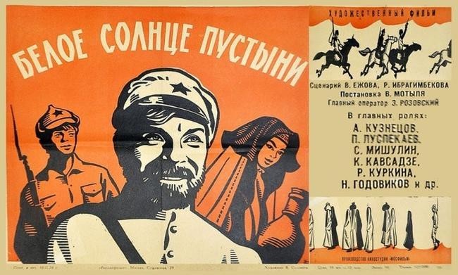 «Белое солнце пустыни», 1969 год