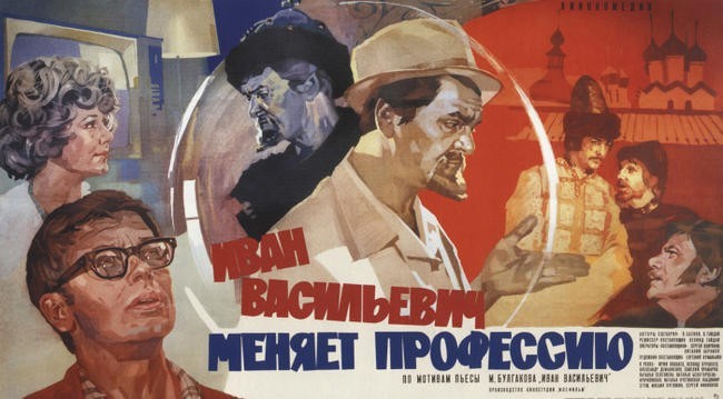 «Иван Васильевич меняет профессию», 1973 год