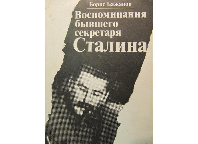 Борис Бажанов