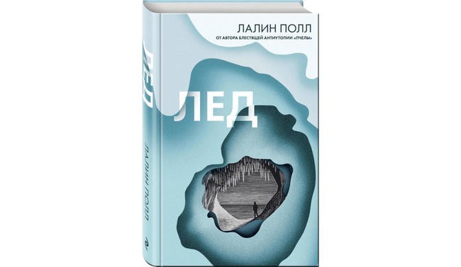 Лалин Полл «Лёд»