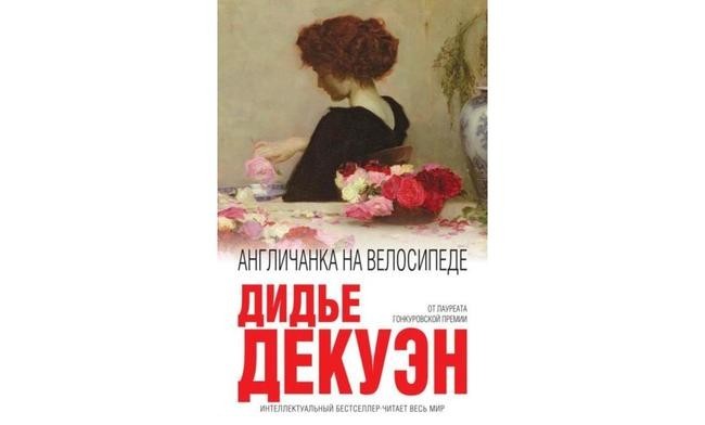 Дидье Декуэн «Англичанка на велосипеде»