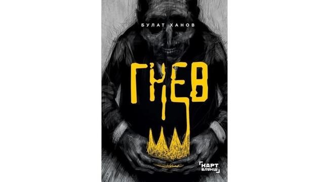 Булат Ханов «Гнев»