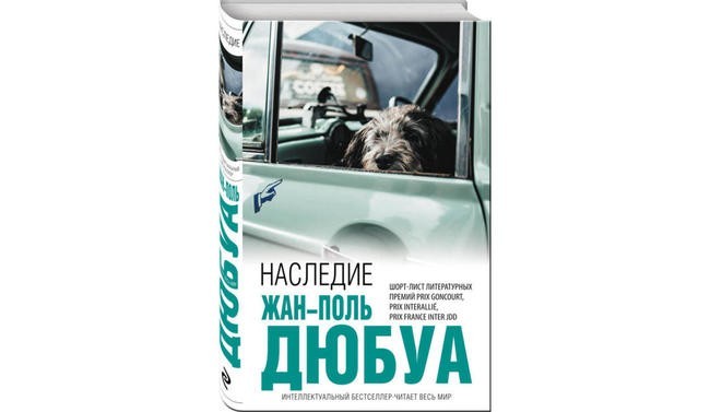Жан-Поль Дюбуа «Наследие»