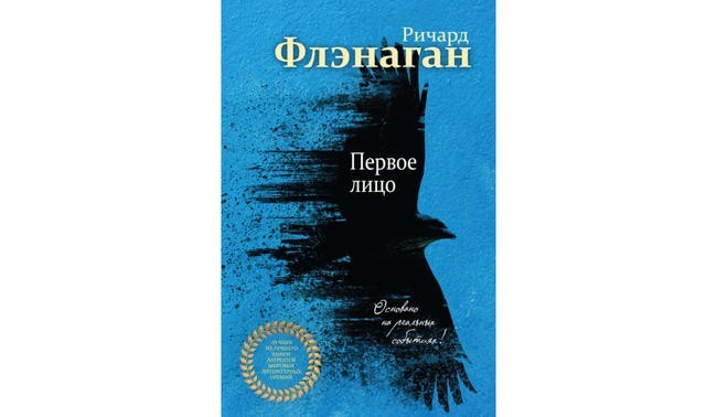 Ричард Флэнаган «Первое лицо»