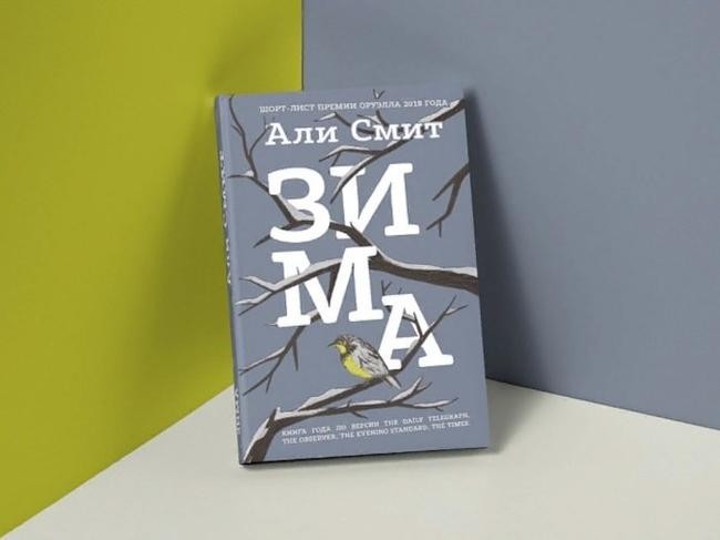 Али Смит «Зима»