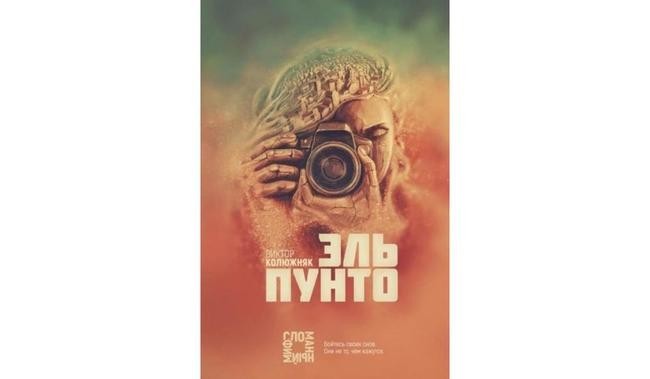 Виктор Колюжняк «Эль Пунто»
