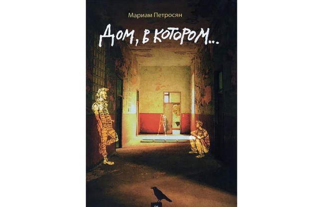 Мариам Петросян “Дом, в котором…”