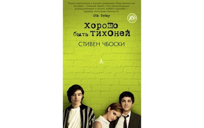 Стивен Чбоски “Хорошо быть тихоней”