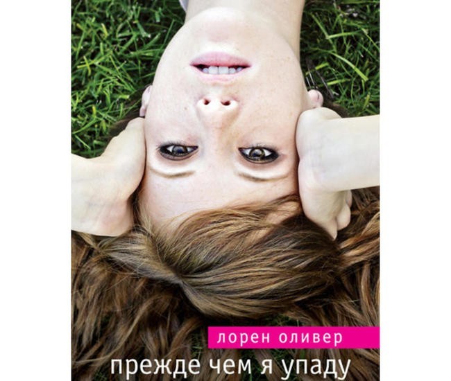 Лорен Оливер “Прежде, чем я упаду”