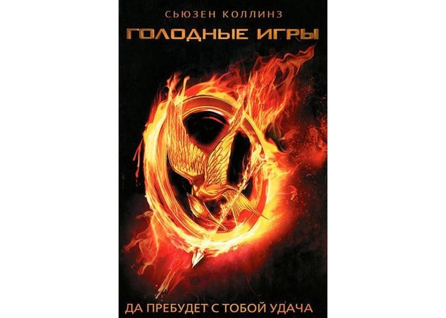 Сьюзен Коллинз “Голодные Игры”