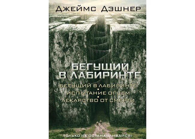 Джеймс Дэшнер “Бегущий в лабиринте”