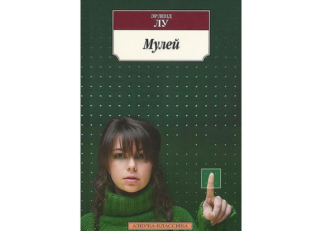 Эрленд Лу “Мулей”
