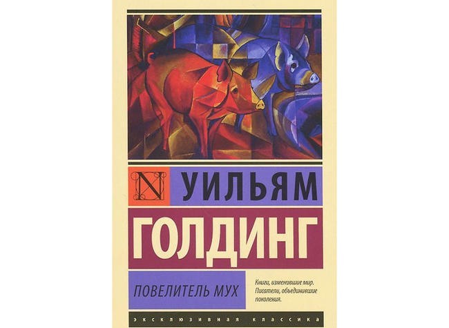 Уильям Голдинг “Повелитель мух”