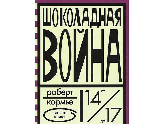 Роберт Кормье “Шоколадная война”