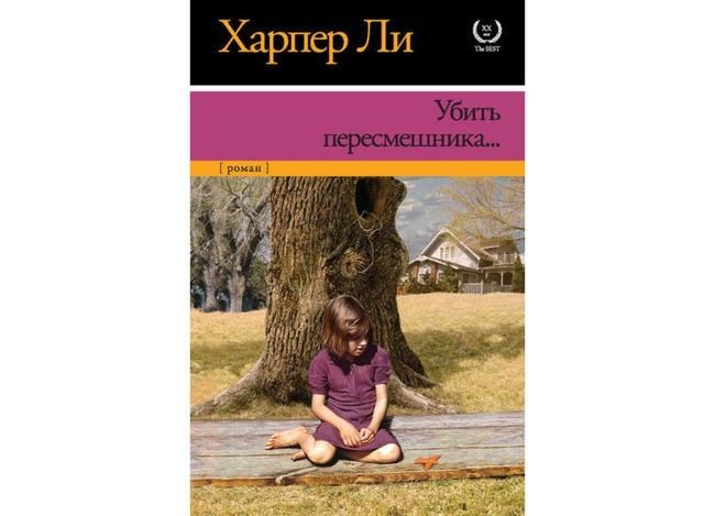 Харпер Ли “Убить пересмешника”