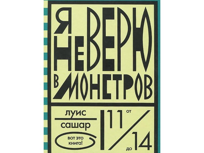 Луис Сашар “Я не верю в монстров”