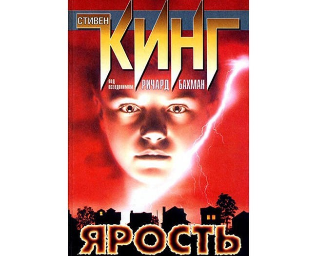 Стивен Кинг “Ярость”