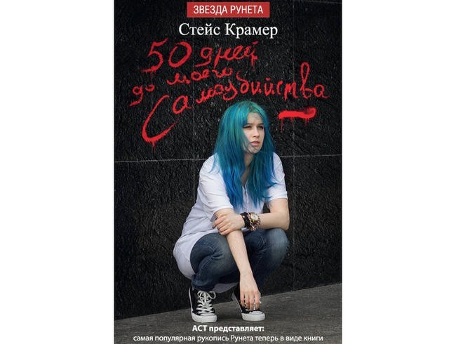 Стейс Крамер “50 дней до моего самоубийства”