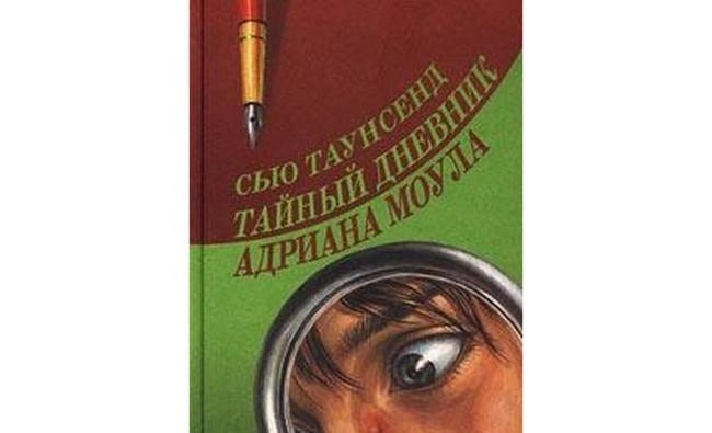 Сью Таунсенд “Тайный дневник Адриана Моула”
