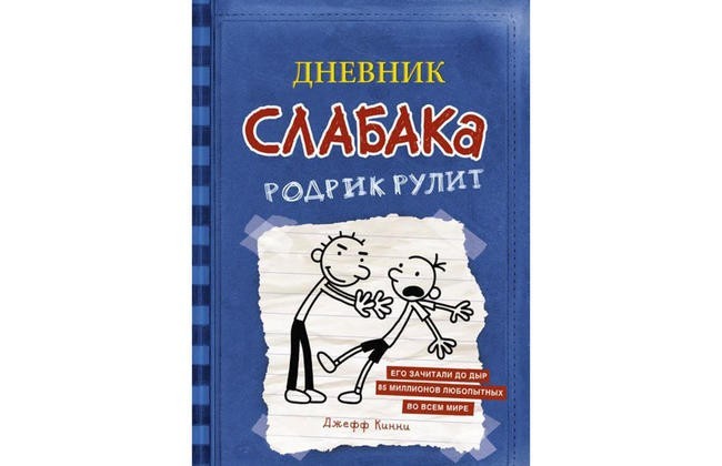 Джефф Кинни “Дневник слабака”