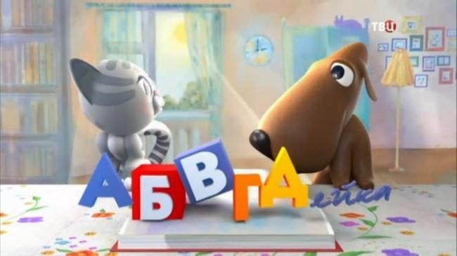 "АБВГДейка"