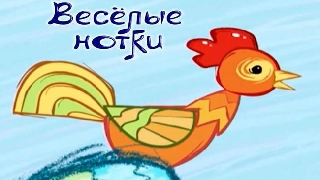 "Веселые нотки"