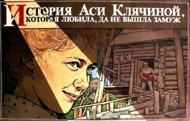 «История Аси Клячиной, которая любила, да не вышла замуж», 1967 год