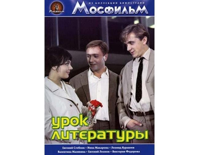 «Урок литературы», 1968 год