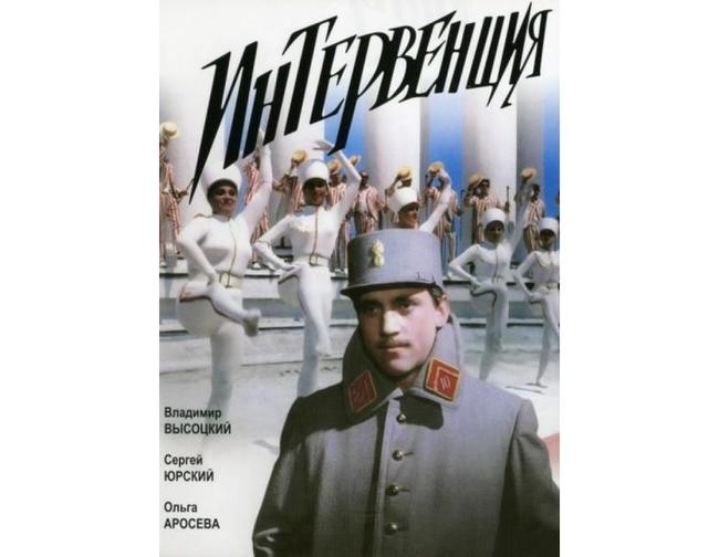 «Интервенция», 1968 год