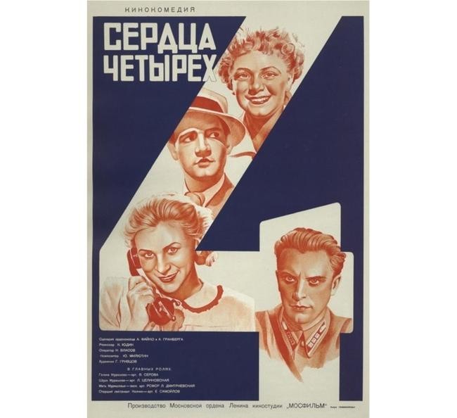 «Сердца четырёх», 1941 год