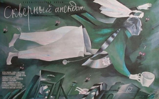 «Скверный анекдот», 1966 год