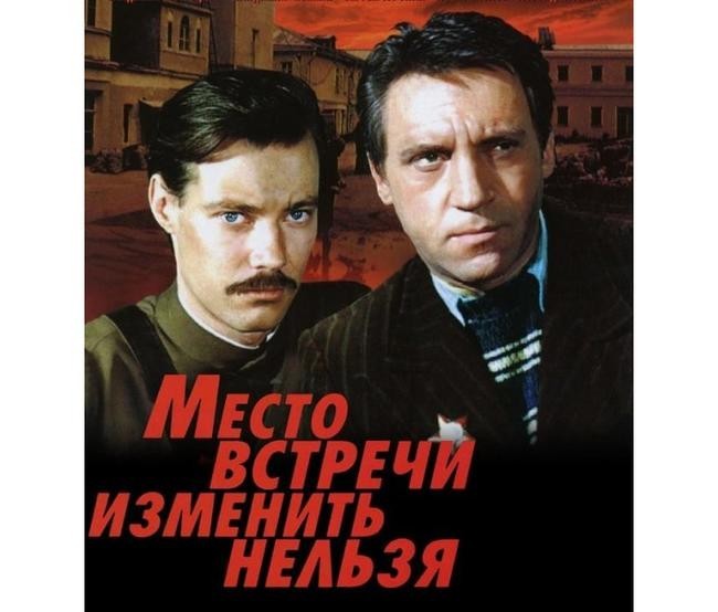 «Место встречи изменить нельзя», 1979 год
