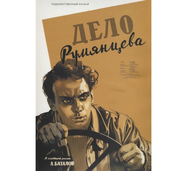 «Дело Румянцева», 1955 год