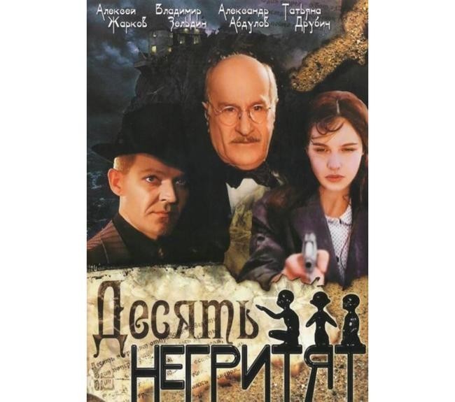 «Десять негритят», 1987 год