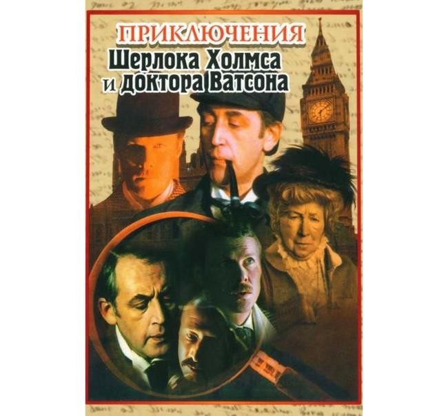«Приключения Шерлока Холмса и доктора Ватсона», 1979-1986 годы