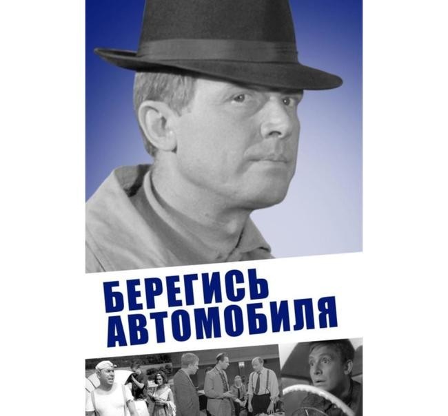 «Берегись автомобиля», 1966 год