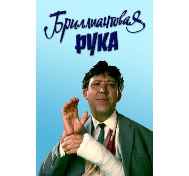 «Бриллиантовая рука», 1968 год