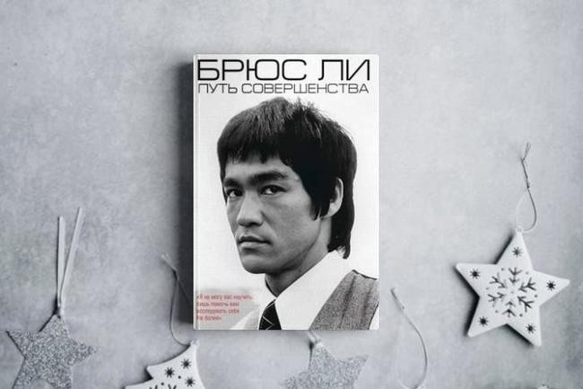Брюс Ли, «Путь совершенства»
