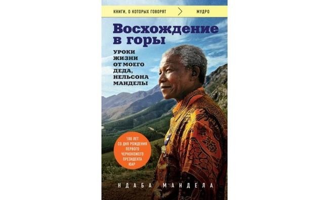 Ндаба Мандела, «Восхождение в горы. Уроки жизни от моего деда, Нельсона Манделы»