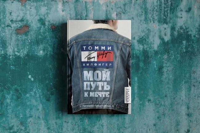 Томми Хилфигер, «Мой путь к мечте»