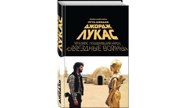 Брайан Джей Джонс, «Джордж Лукас. Путь Джедая»