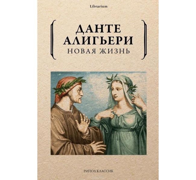 «Новая жизнь» (Данте Алигьери)